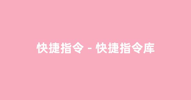 快捷指令 - 快捷指令库(快捷指令 - 快捷指令库照片二次曝光)_https://www.hhem8.com_科创板_第1张